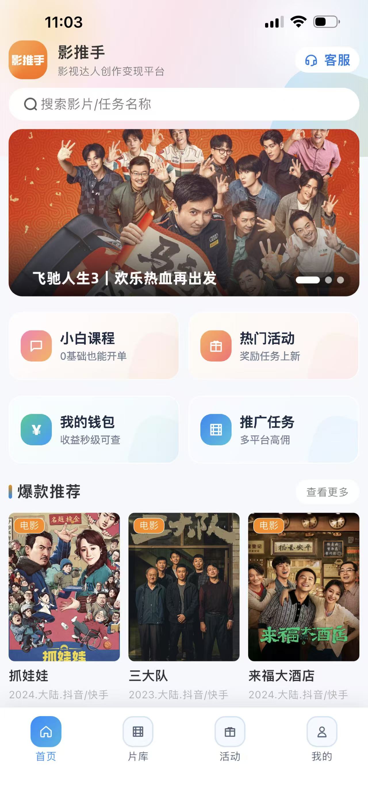 影推手 App 首页截图